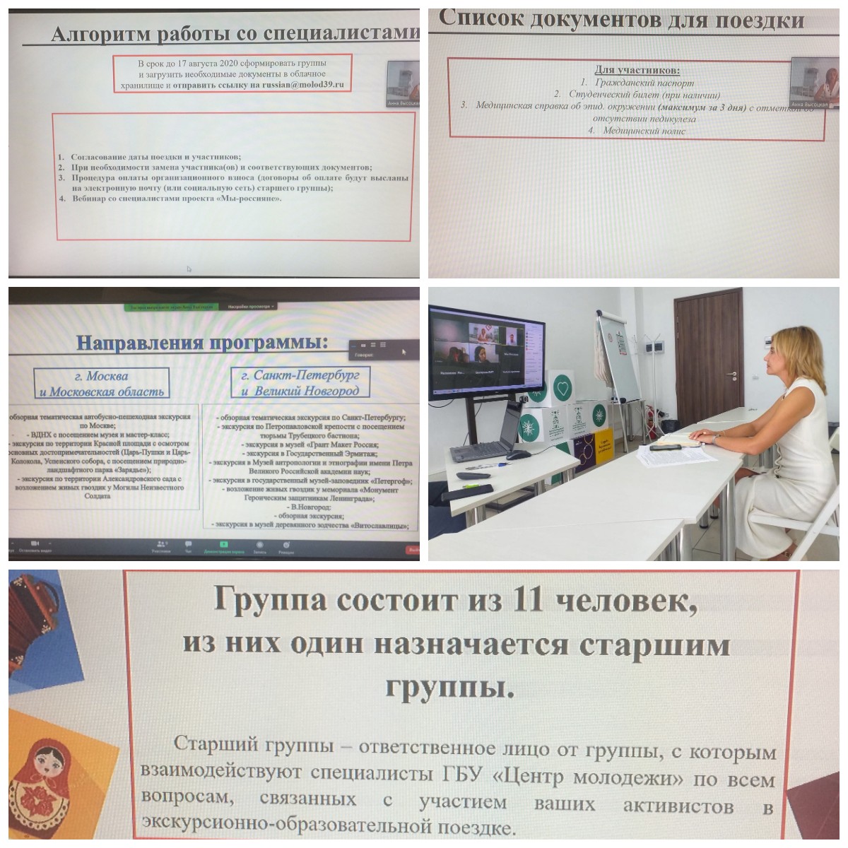 Калининградский филиал принял участие в вебинаре, организованном Агентством  по делам молодёжи Калининградской области, совместно с ГБУ «Центр молодёжи»,  посвящённом участию молодежи Калининградской области в  экскурсионно-образовательных поездках «Мы –