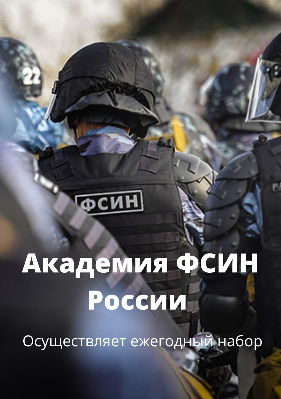 Ежегодный набор в адъюнктуру (аспирантуру) Академии ФСИН России